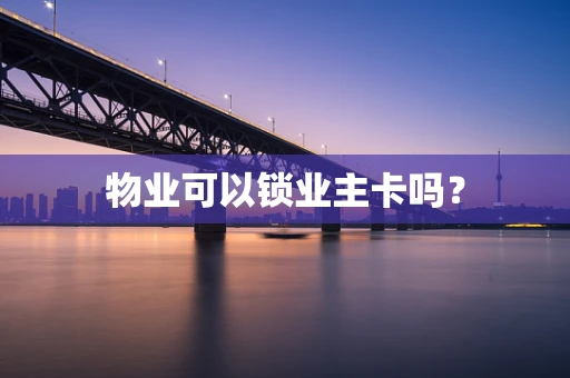 物业可以锁业主卡吗？