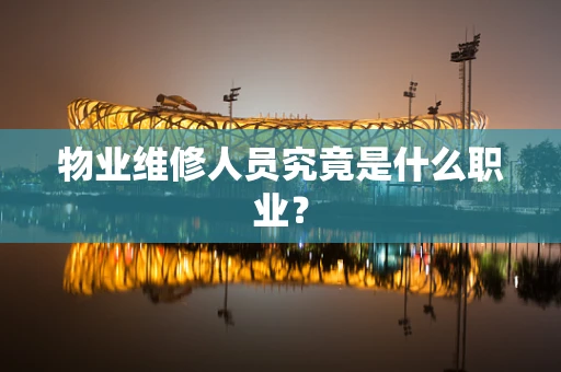 物业维修人员究竟是什么职业？