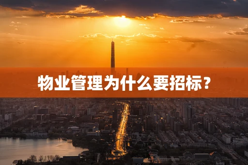 物业管理为什么要招标？