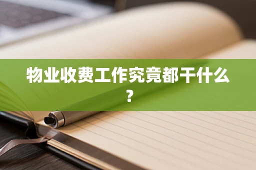 物业收费工作究竟都干什么？