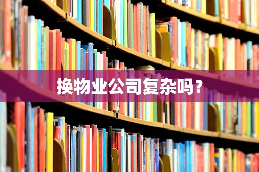 换物业公司复杂吗？