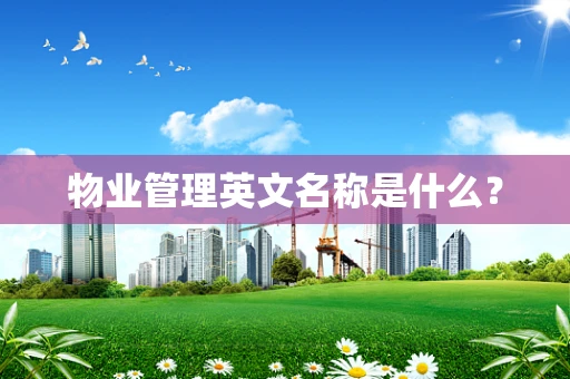 物业管理英文名称是什么？