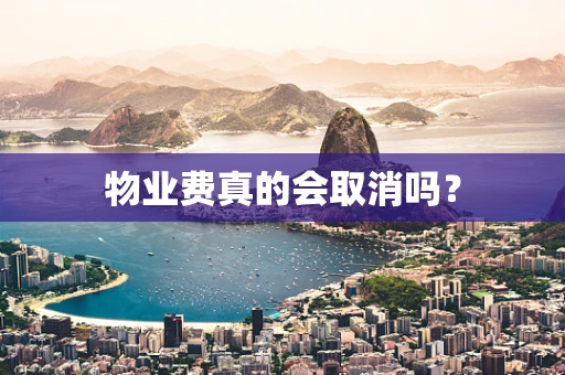 物业费真的会取消吗？