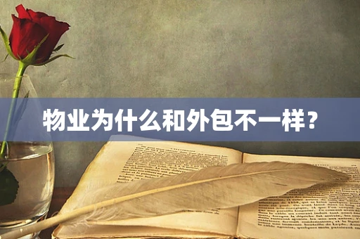 物业为什么和外包不一样？