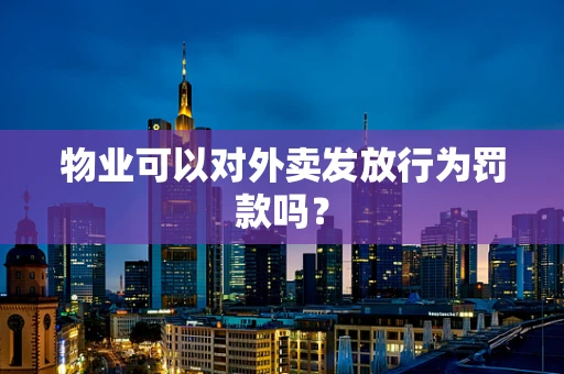 物业可以对外卖发放行为罚款吗？