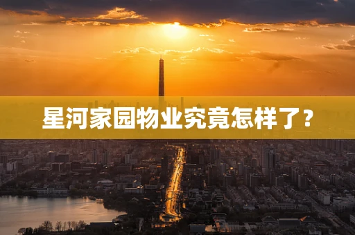 星河家园物业究竟怎样了？