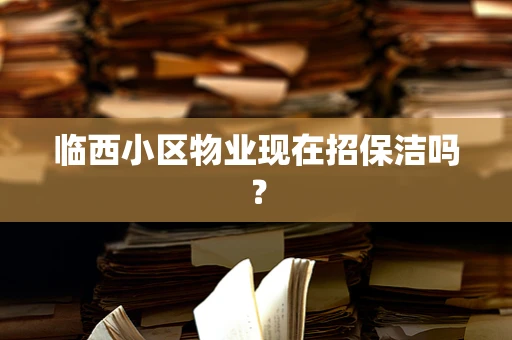 临西小区物业现在招保洁吗？