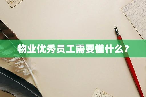 物业优秀员工需要懂什么？